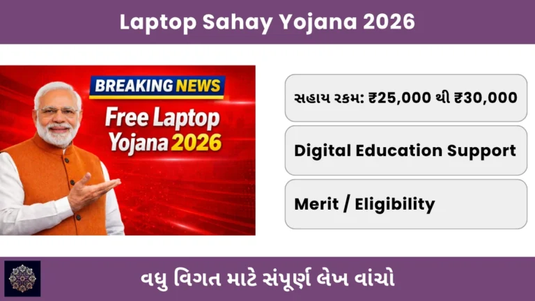 Sarkari Yojana & Naukari 8 Laptop Sahay Yojana