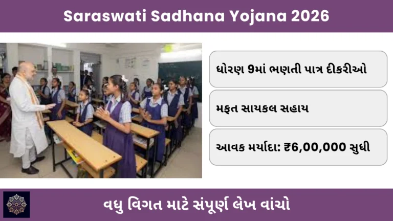 Saraswati Sadhana Yojana