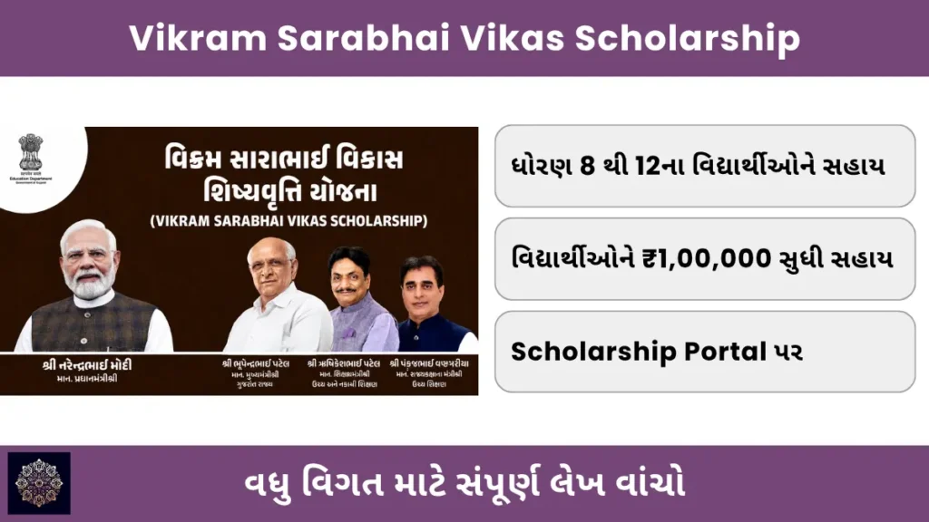 Vikram Sarabhai Vikas Scholarship 2026: વિદ્યાર્થીઓને ₹1 લાખ સુધી સ્કોલરશિપ સહાય, સંપૂર્ણ માહિતી જાણો 1 Vikram Sarabhai Vikas Scholarship