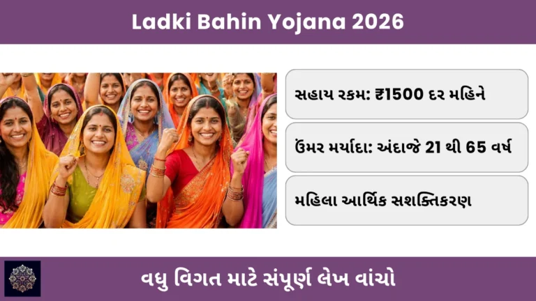 Ladki Bahin Yojana 2026: મહિલાઓને દર મહિને ₹1500 સહાયની સંપૂર્ણ અને ઉપયોગી માહિતી