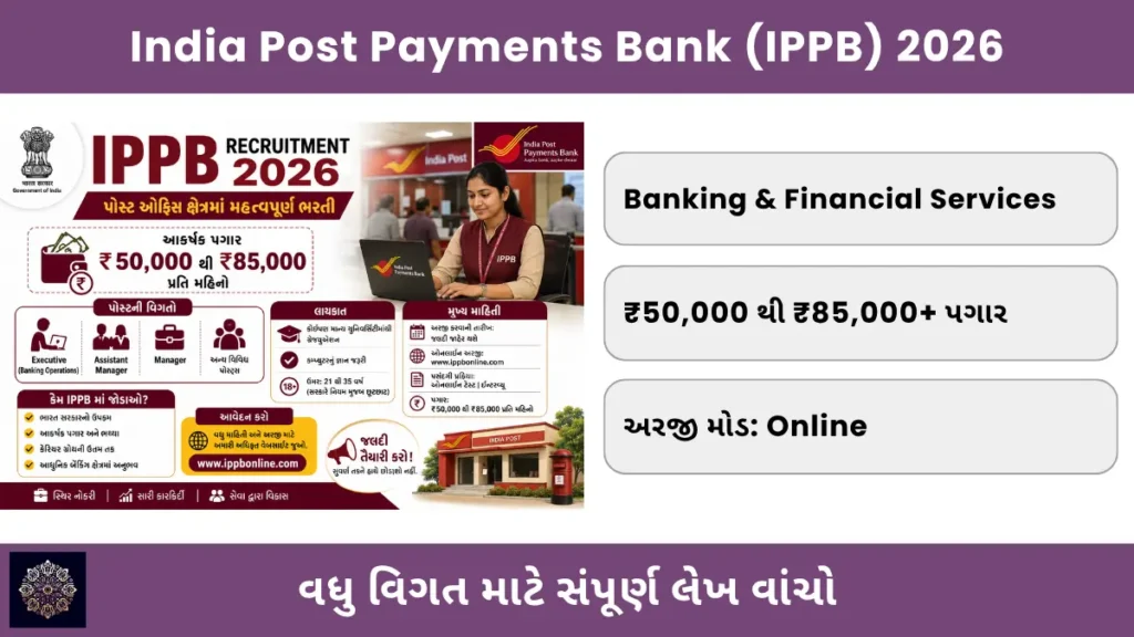 IPPB Recruitment 2026: પોસ્ટ ઓફિસ ક્ષેત્રમાં ₹50,000 થી ₹85,000 પગારવાળી મહત્વપૂર્ણ ભરતી 1 IPPB Recruitment 2026