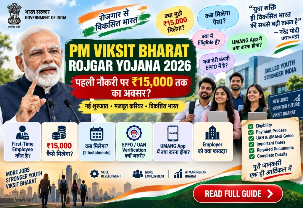 PM Viksit Bharat Rojgar Yojana 2026: पहली नौकरी पर ₹15,000 तक Incentive कैसे मिलेगा? जानें Eligibility, UAN और UMANG